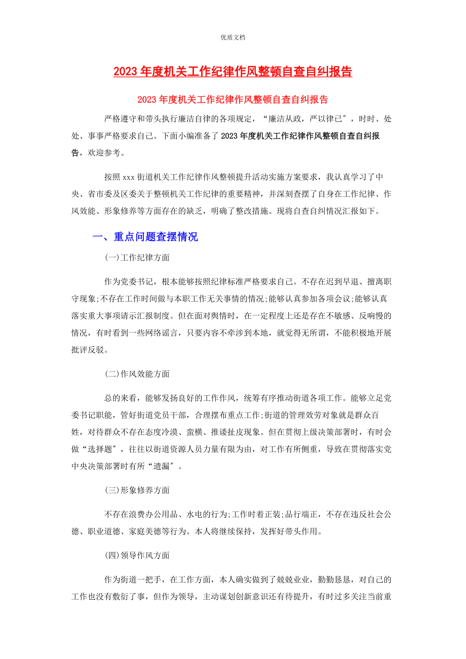 2023年度机关工作纪律作风整顿自查自纠报告.docx_第1页