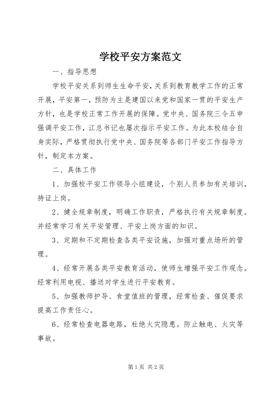 2023年学校安全计划.docx_第1页