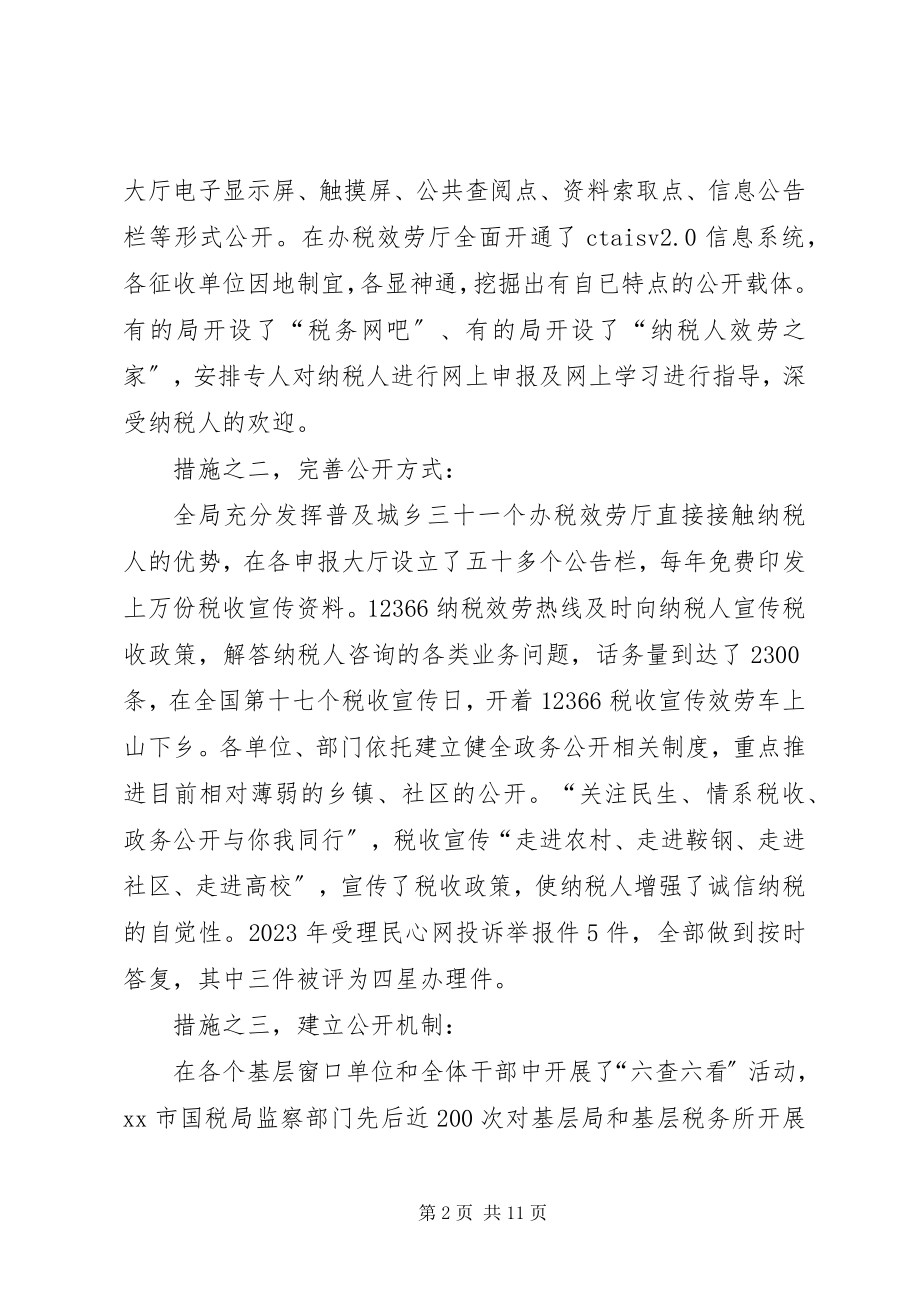 2023年市国税局政务公开工作总结国税局工作总结.docx_第2页