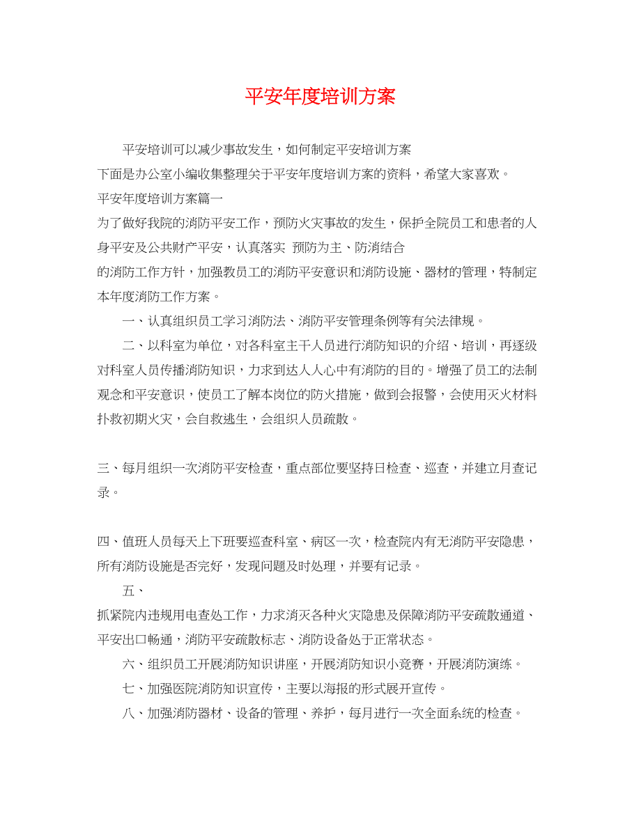 2023年安全度培训计划.docx_第1页