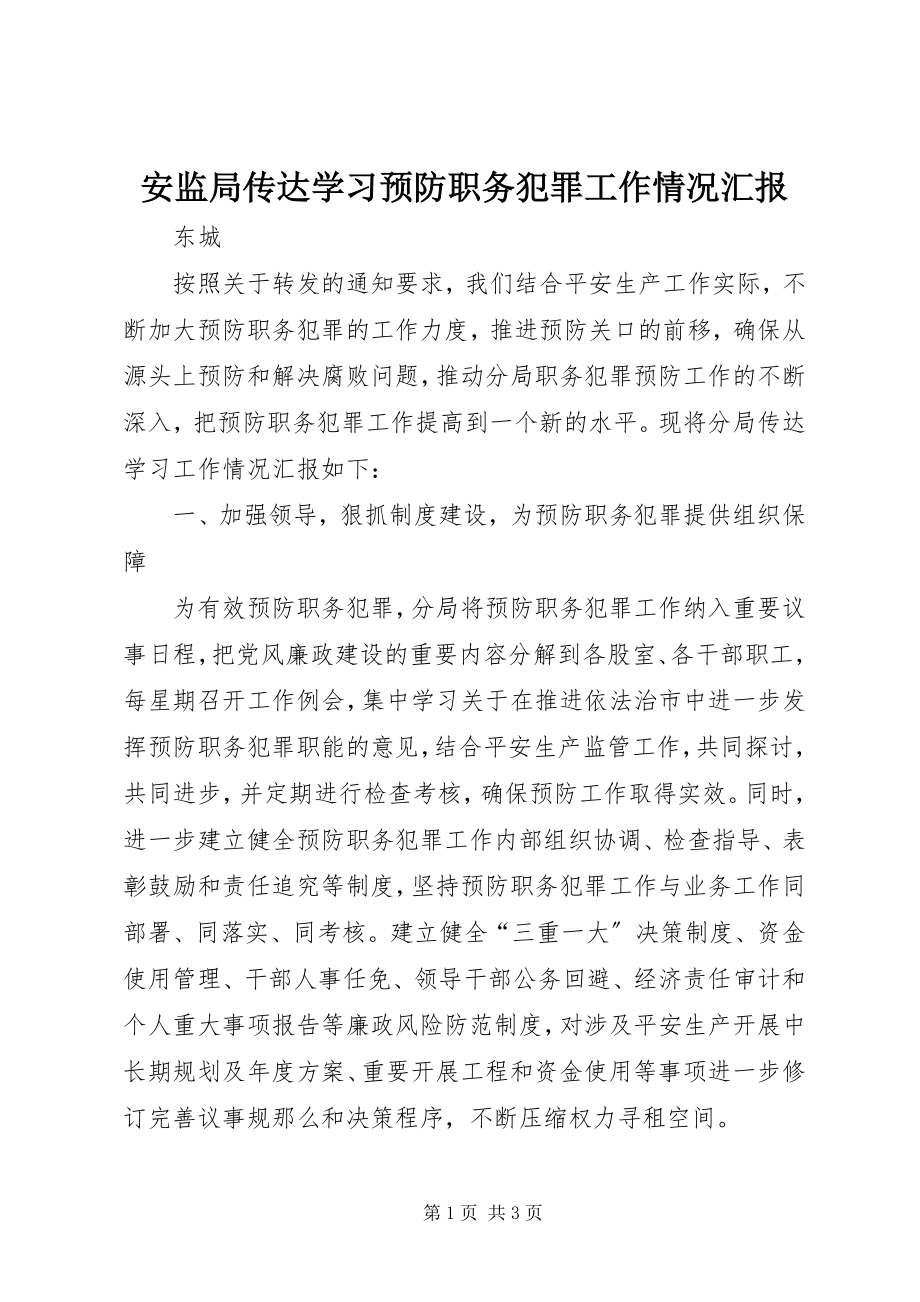 2023年安监局传达学习预防职务犯罪工作情况汇报新编.docx_第1页