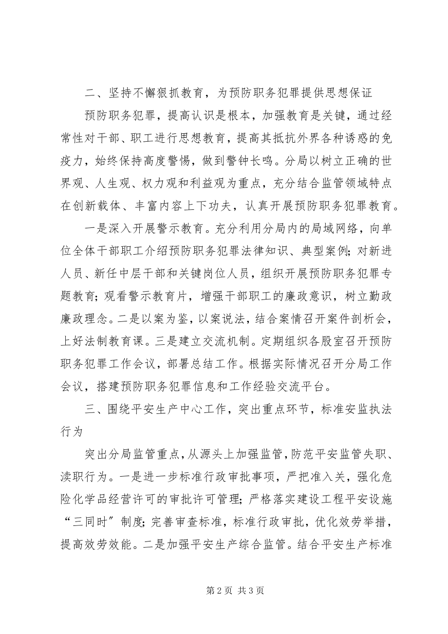 2023年安监局传达学习预防职务犯罪工作情况汇报新编.docx_第2页