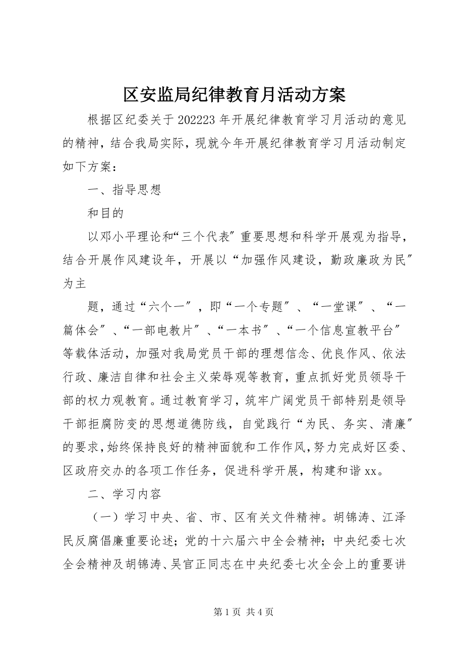 2023年区安监局纪律教育月活动方案.docx_第1页