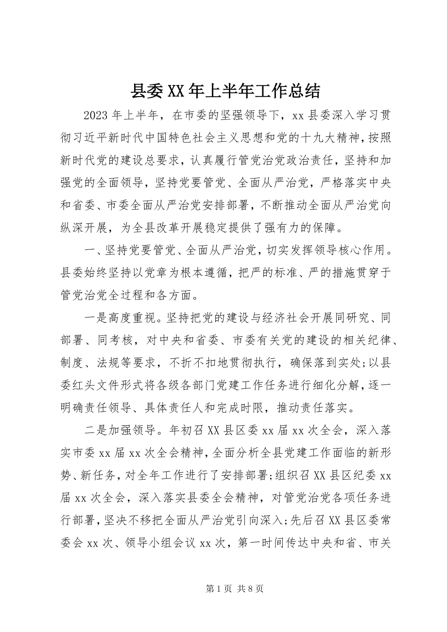 2023年县委上半年工作总结2.docx_第1页