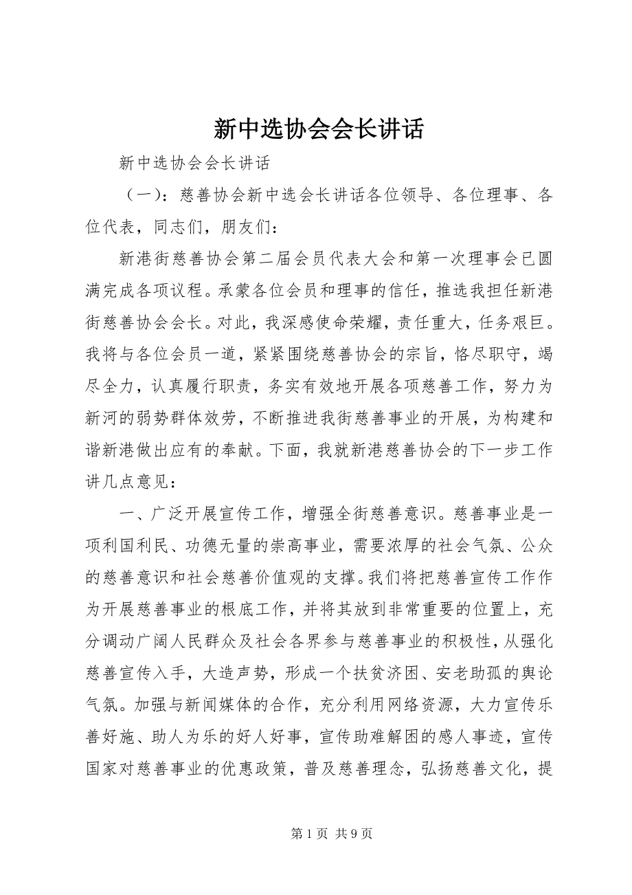 2023年新当选协会会长致辞.docx_第1页