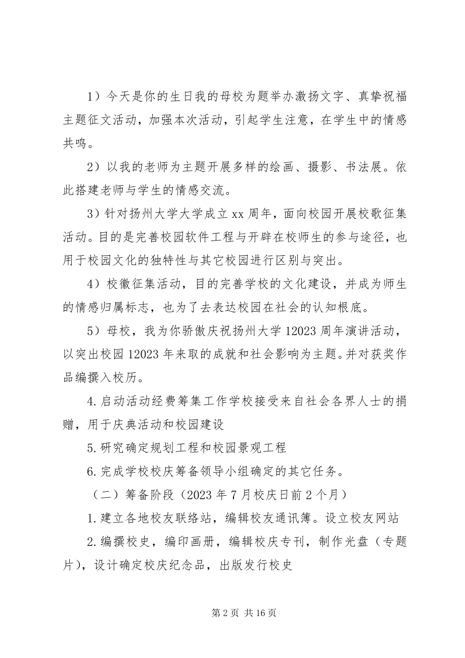 2023年校庆活动策划方案3篇.docx_第2页