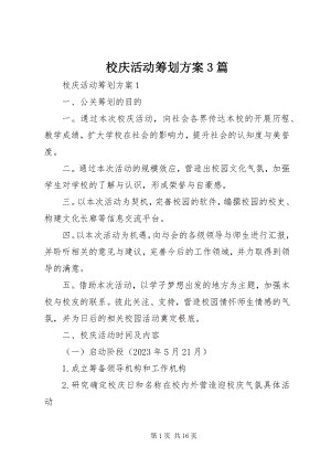 2023年校庆活动策划方案3篇.docx