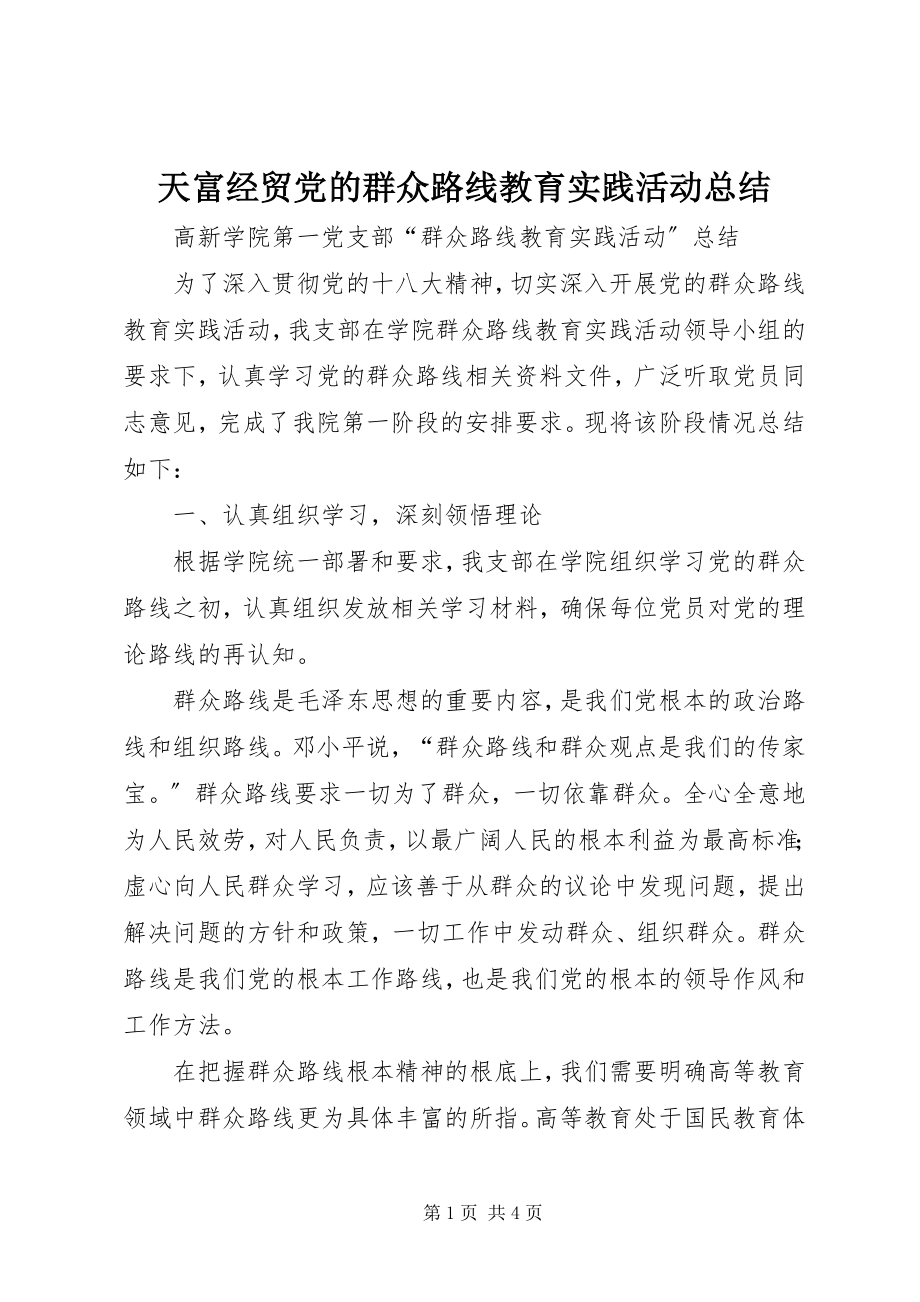 2023年天富经贸党的群众路线教育实践活动总结.docx_第1页