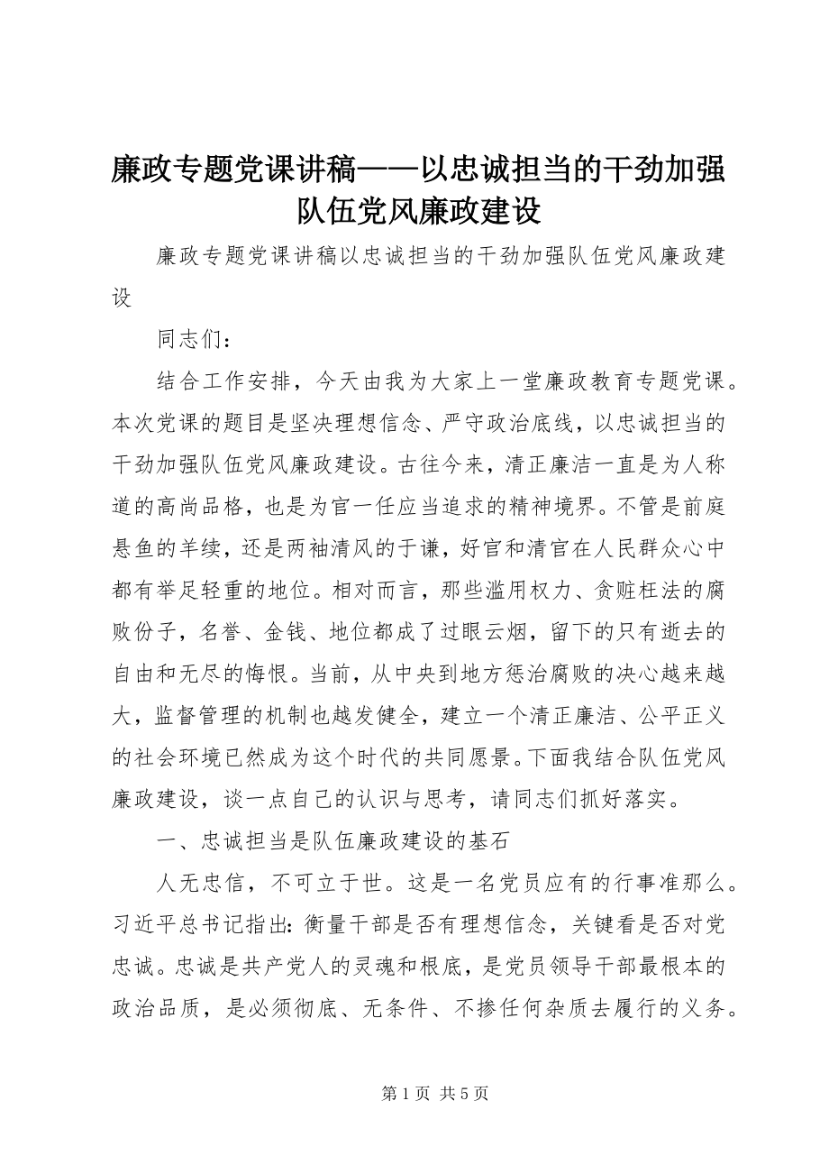 2023年廉政专题党课讲稿以忠诚担当的干劲加强队伍党风廉政建设.docx_第1页