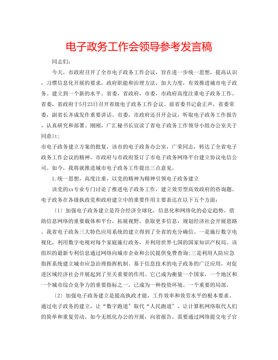 2023年电子政务工作会领导发言稿.docx_第1页