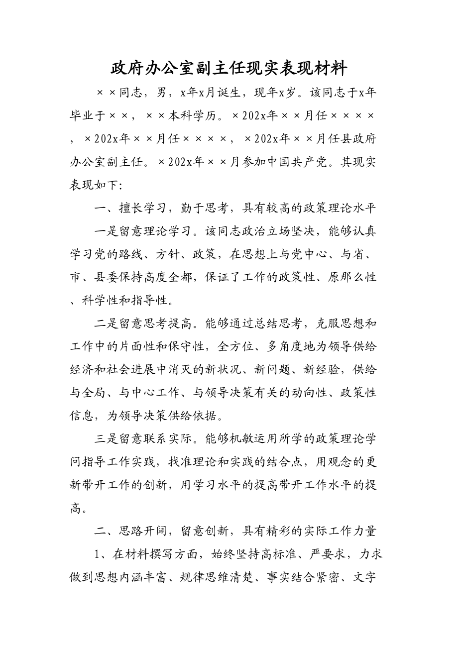 2023年政府办公室副主任现实表现材料.doc_第1页