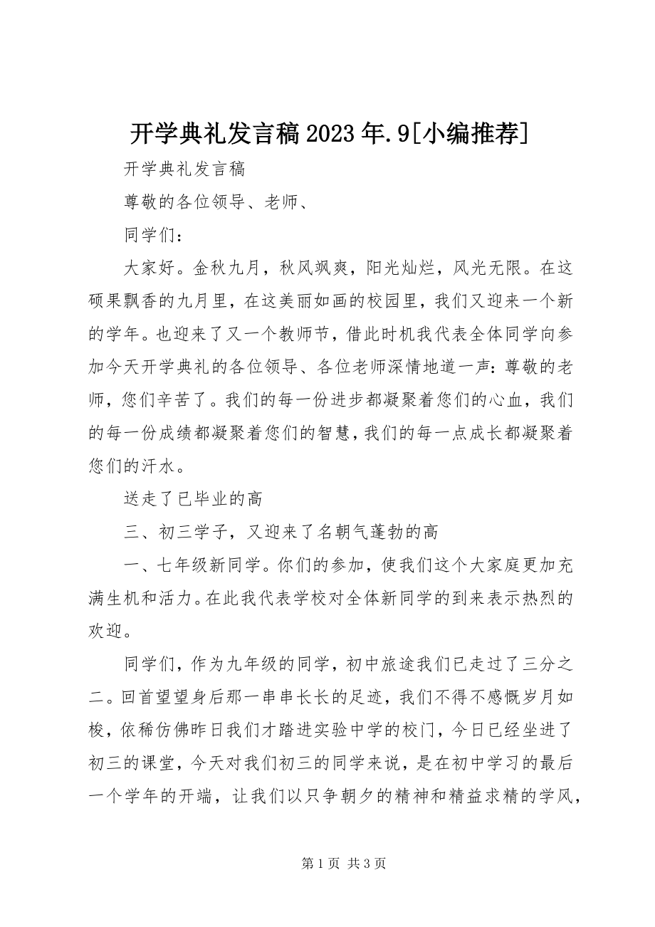 2023年开学典礼讲话稿9[小编推荐.docx_第1页