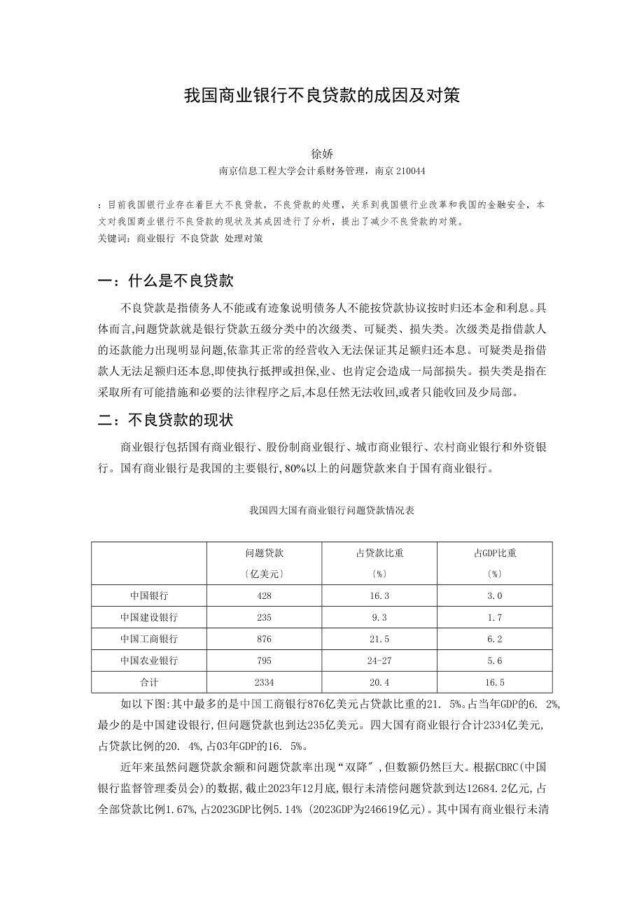 2023年我国商业银行不良贷款的成因及对策.doc_第1页