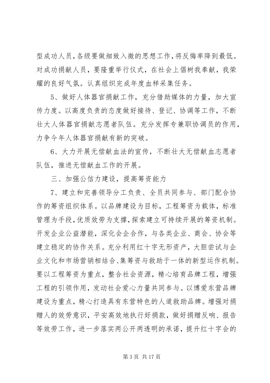 2023年市红十字会工作计划及安排.docx_第3页