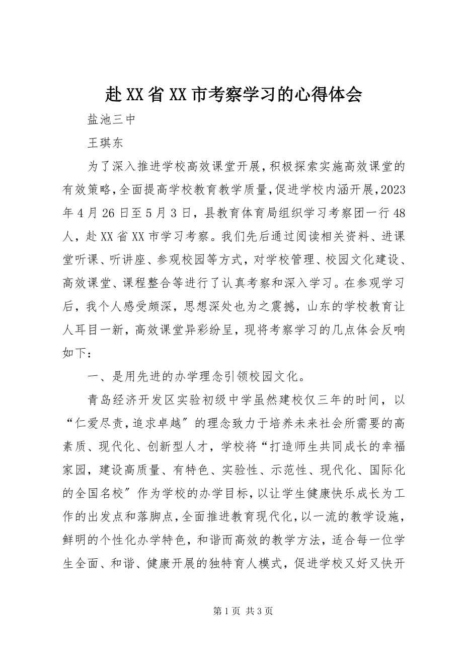 2023年赴XX省XX市考察学习的心得体会.docx_第1页