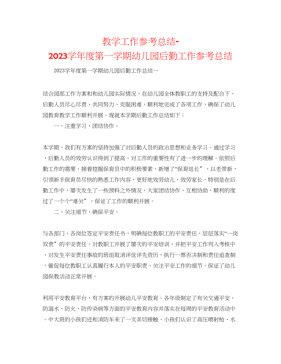 2023年教学工作总结学度第一学期幼儿园后勤工作总结.docx_第1页