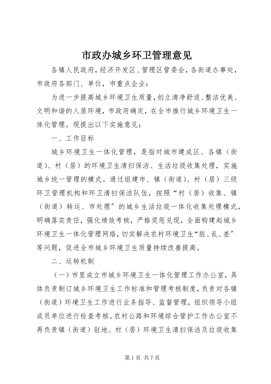 2023年市政办城乡环卫管理意见.docx_第1页