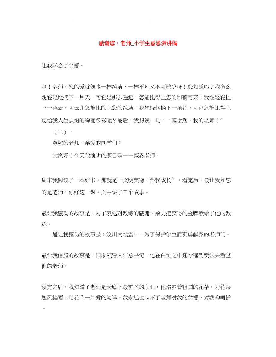 2023年感谢您老师小学生感恩演讲稿.docx_第1页