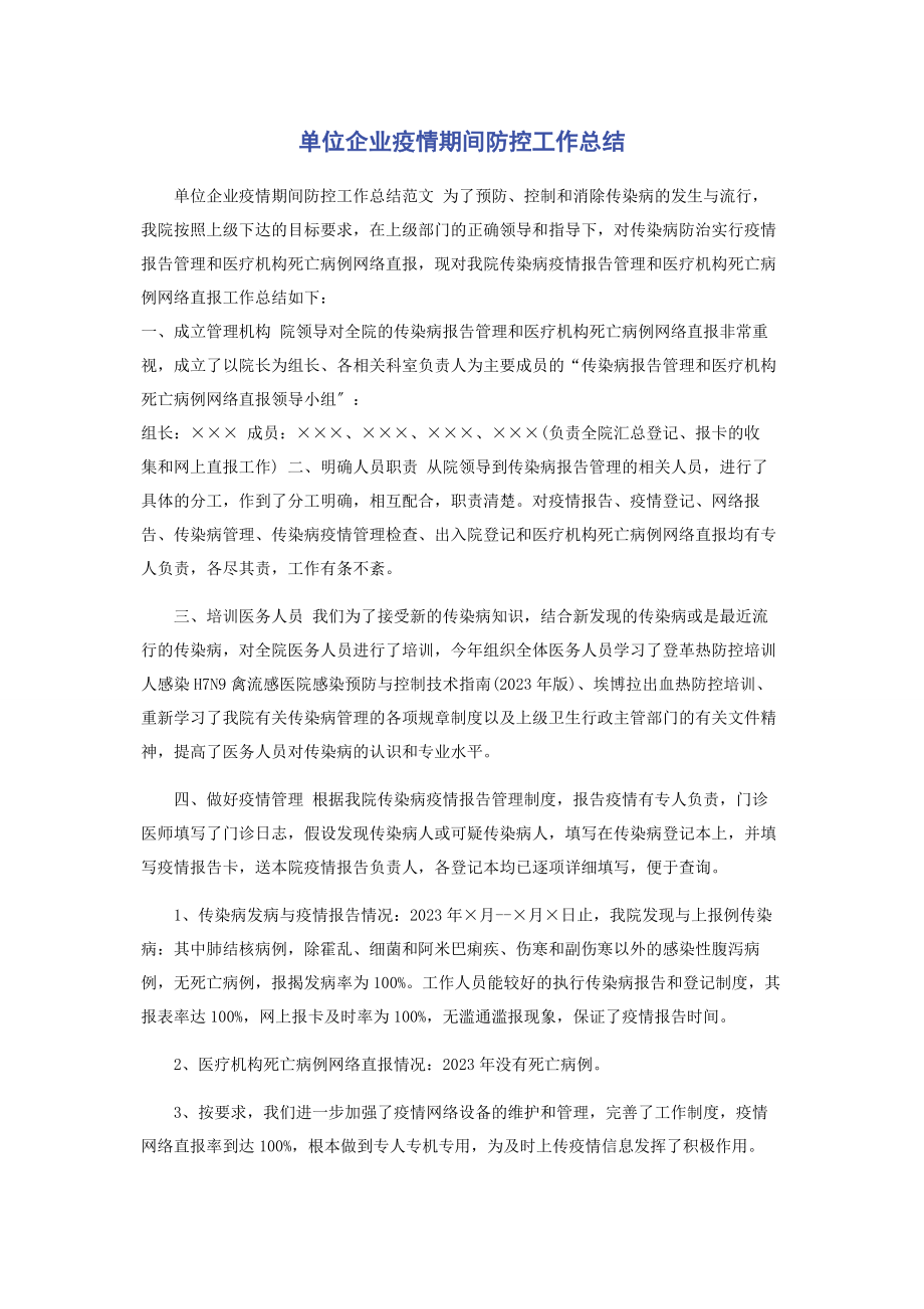 2023年单位企业疫情期间防控工作总结.docx_第1页