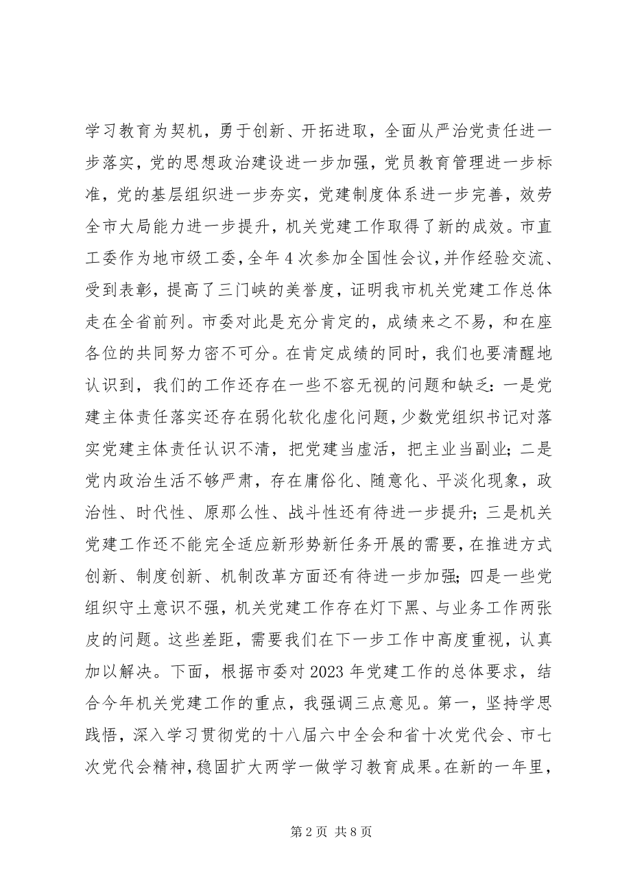 2023年市直机关党组织书记度党建述职评议会议致辞稿2.docx_第2页