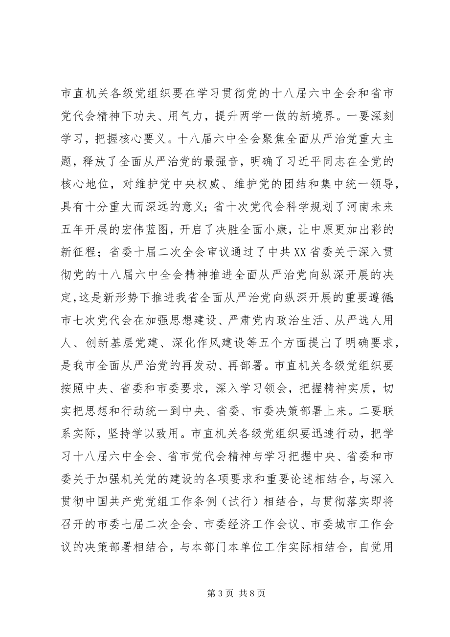 2023年市直机关党组织书记度党建述职评议会议致辞稿2.docx_第3页