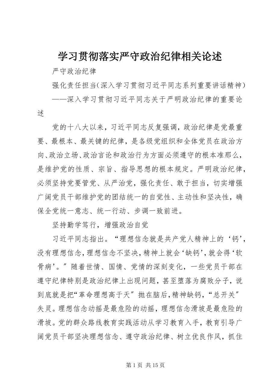 2023年学习贯彻落实严守政治纪律相关论述.docx_第1页