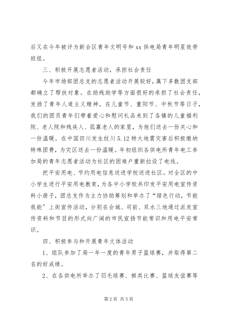 2023年供电公司先进团总支事迹材料.docx_第2页