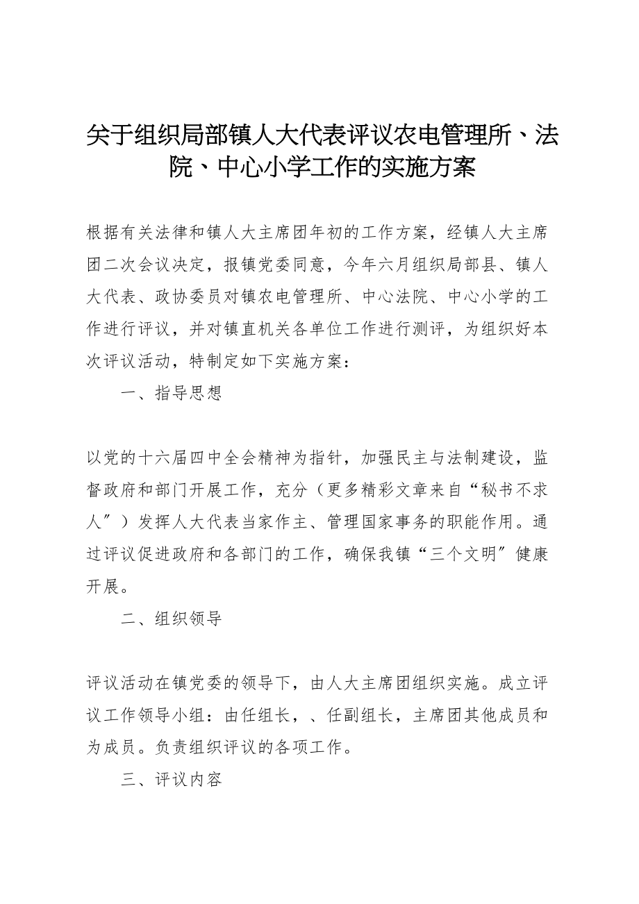 2023年关于组织部分镇人大代表评议农电管理所法院中心小学工作的实施方案 2.doc_第1页