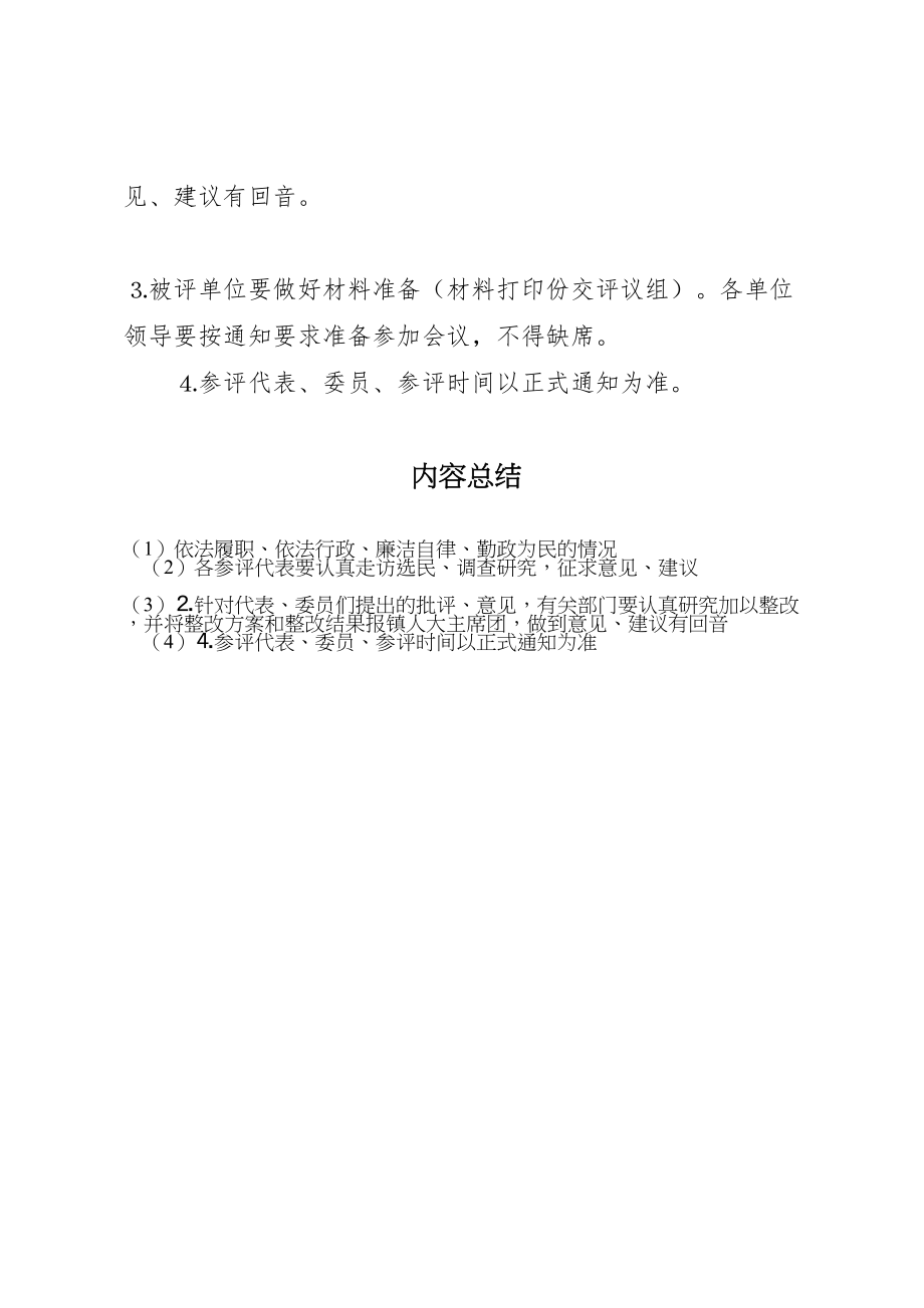 2023年关于组织部分镇人大代表评议农电管理所法院中心小学工作的实施方案 2.doc_第3页