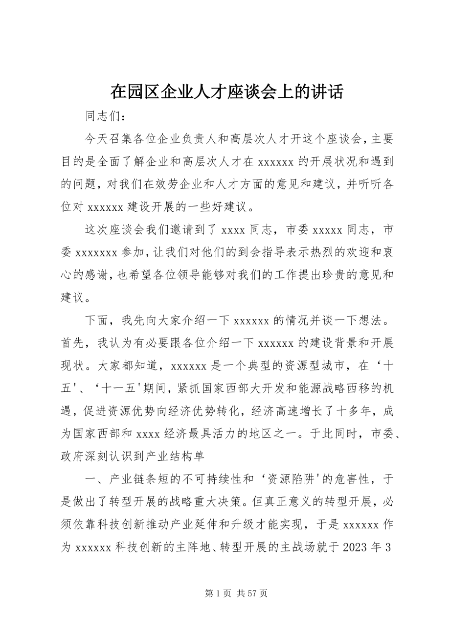 2023年在园区企业人才座谈会上的致辞.docx_第1页