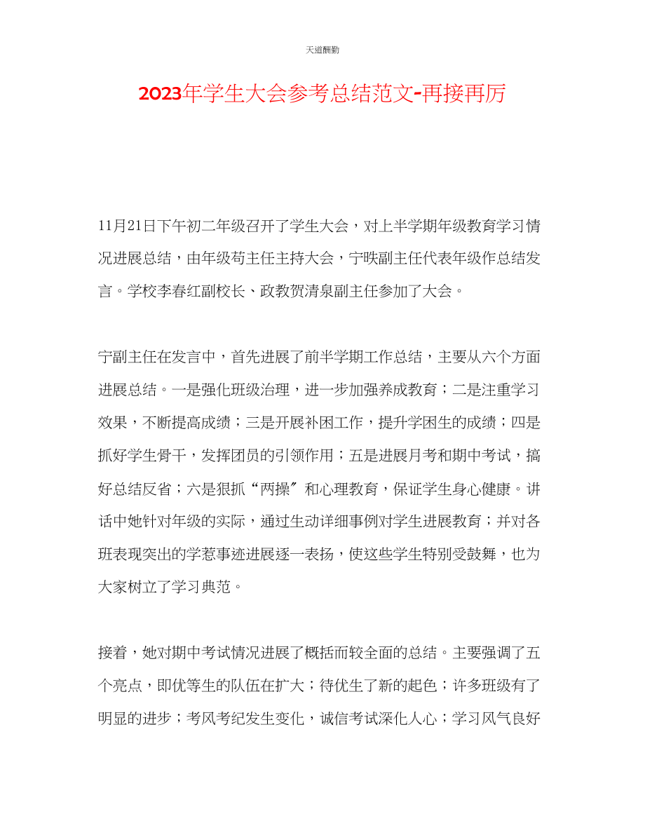 2023年学生大会总结再接再厉.docx_第1页