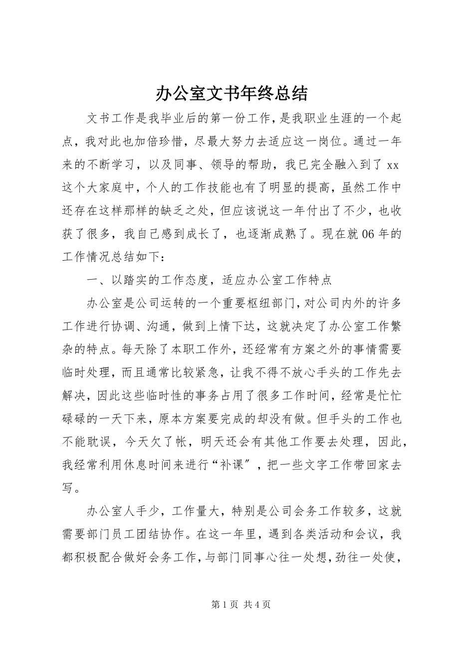 2023年办公室文书年终总结新编.docx_第1页