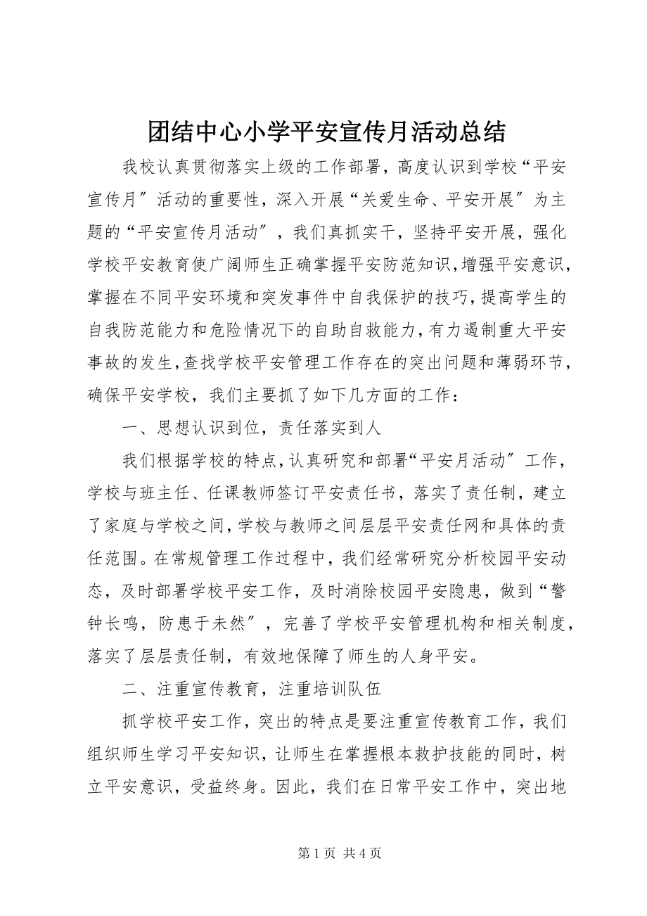 2023年团结中心小学安全宣传月活动总结.docx_第1页