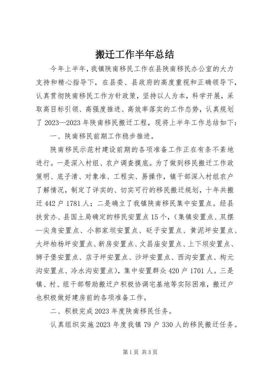 2023年搬迁工作半年总结新编.docx_第1页