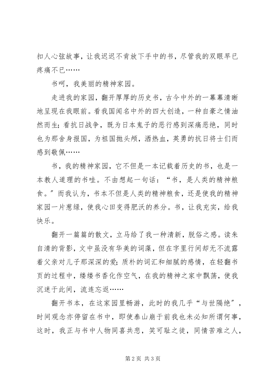 2023年书我的精神家园.docx_第2页