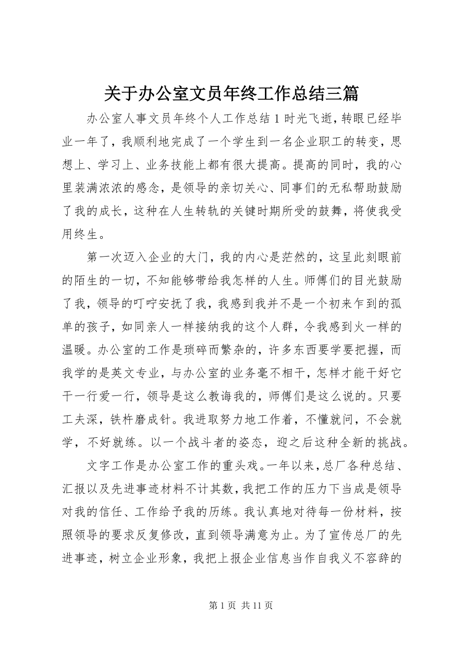 2023年办公室文员年终工作总结三篇.docx_第1页