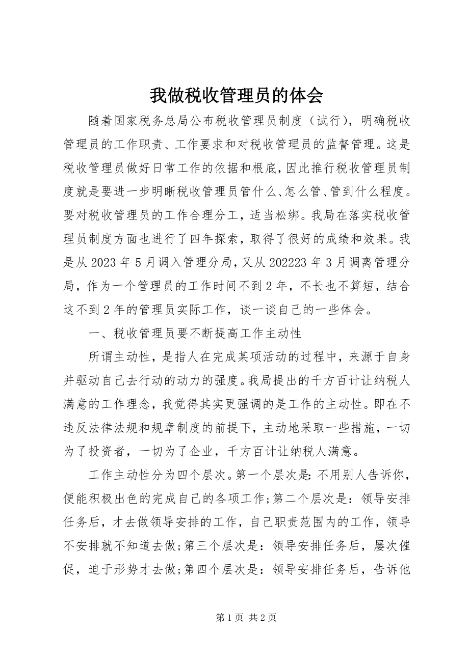 2023年我做税收管理员的体会.docx_第1页