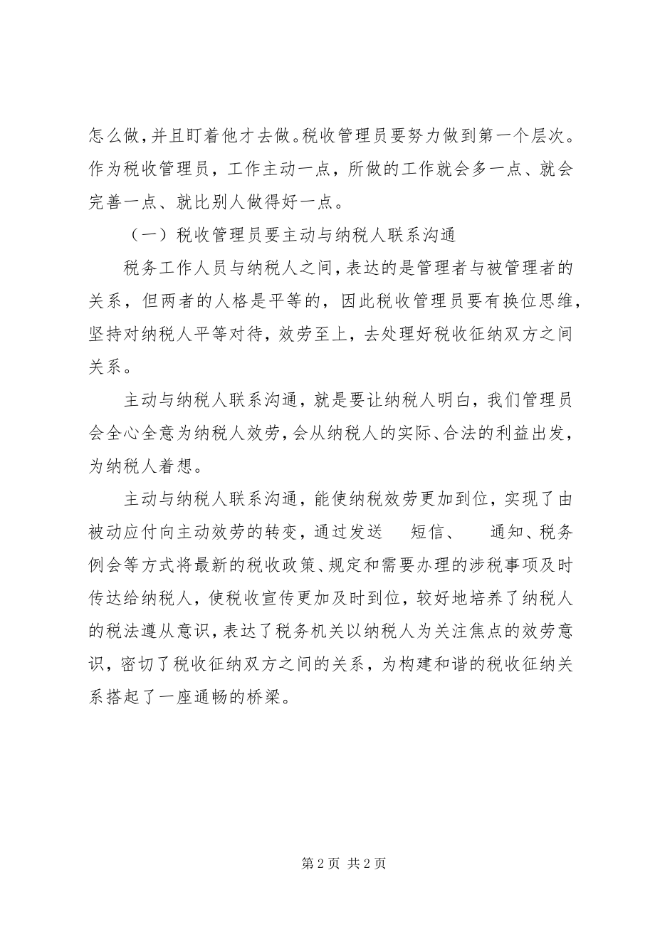 2023年我做税收管理员的体会.docx_第2页