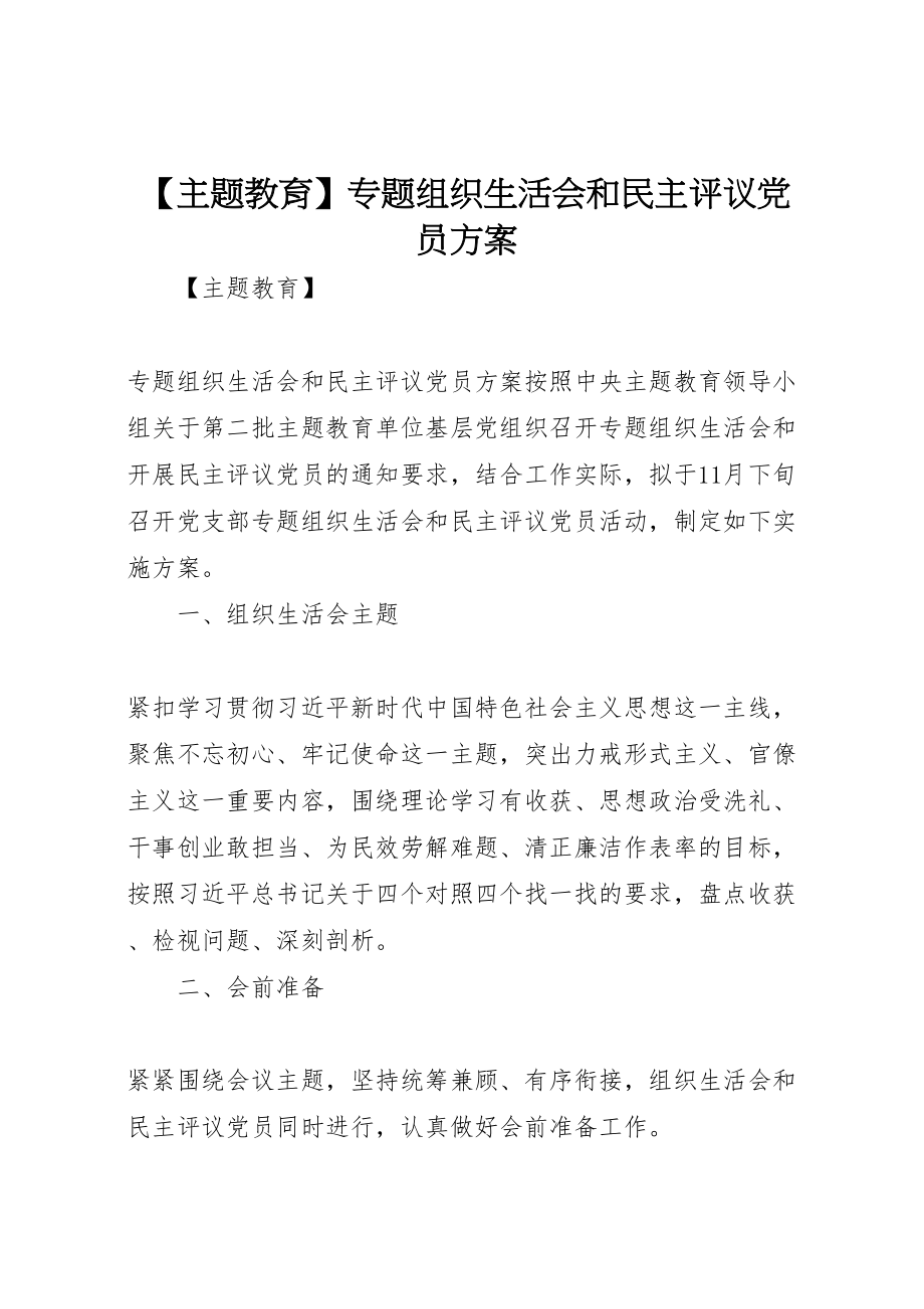 2023年【主题教育】专题组织生活会和民主评议党员方案.doc_第1页