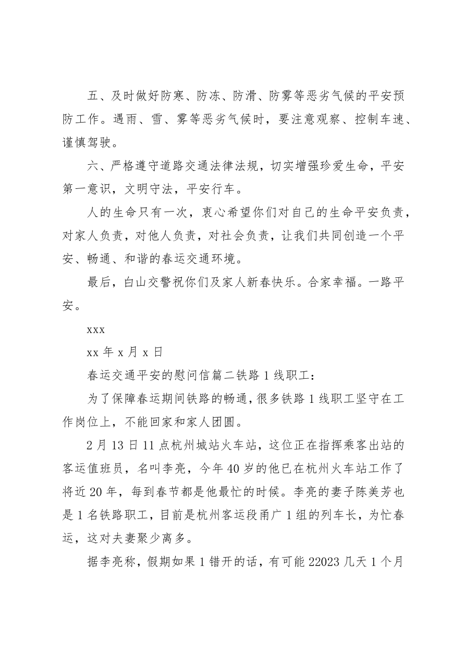 2023年春运交通安全的慰问信新编.docx_第2页