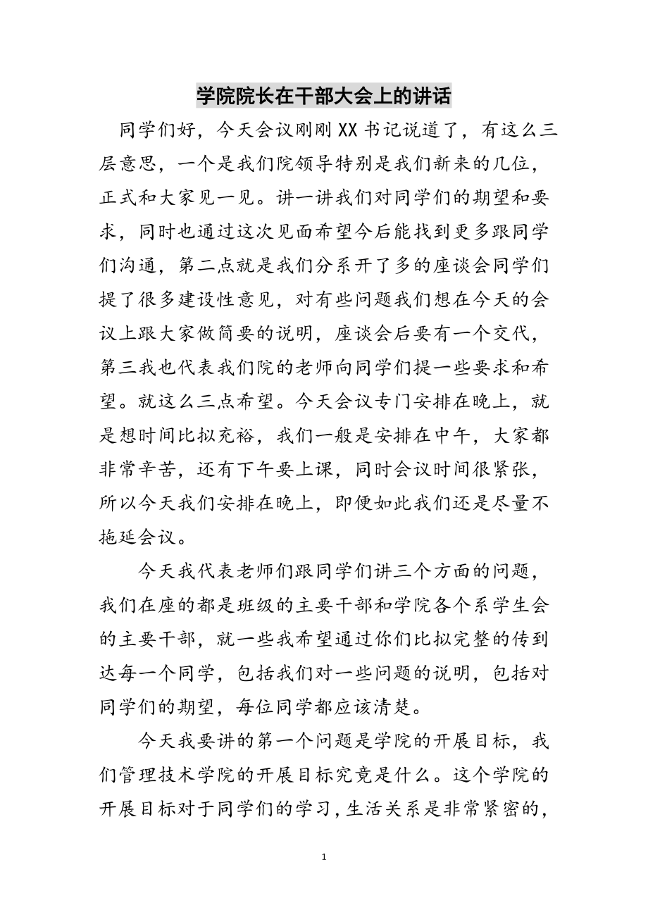 2023年学院院长在干部大会上的讲话范文.doc_第1页