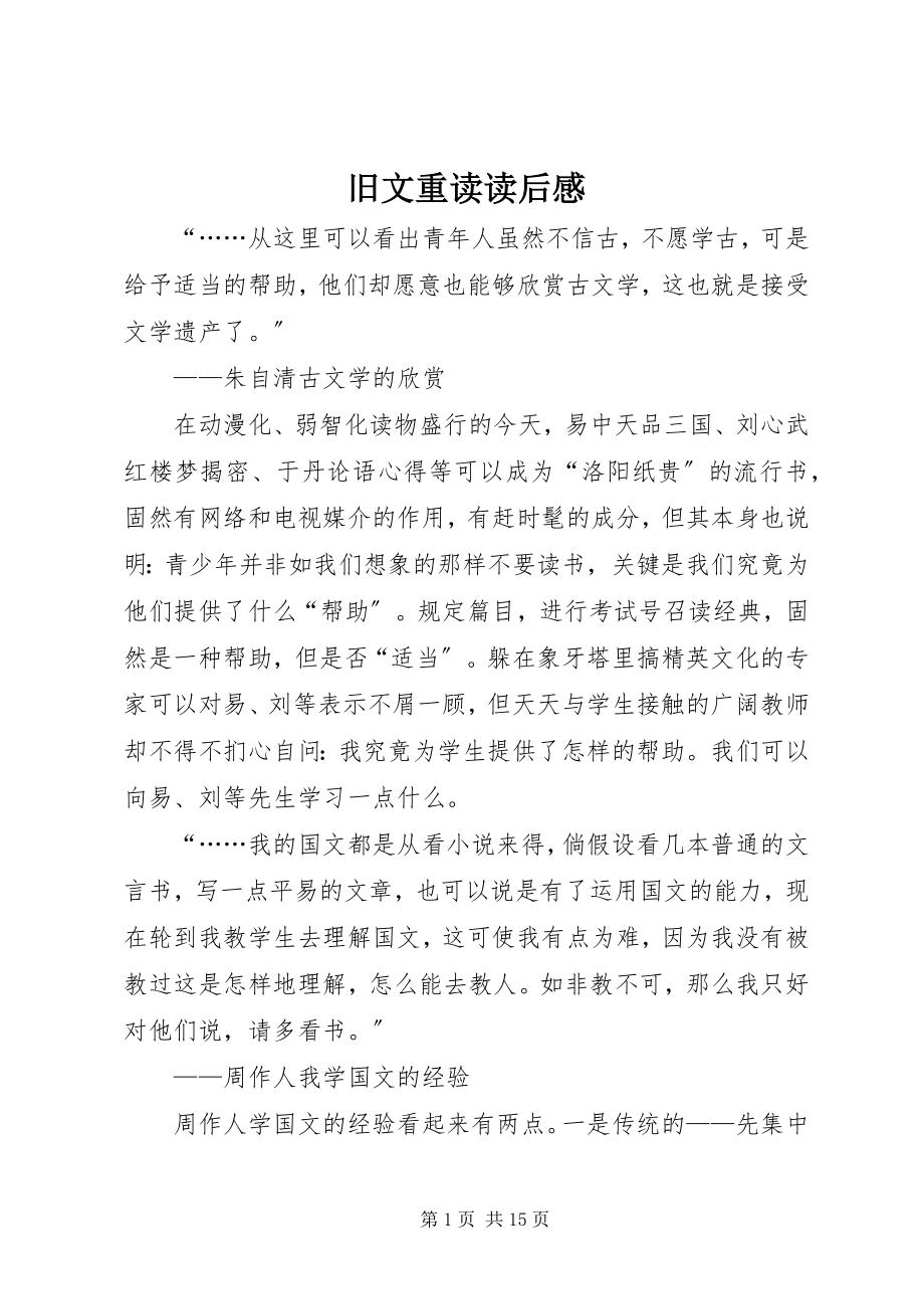 2023年《旧文重读》读后感新编.docx_第1页