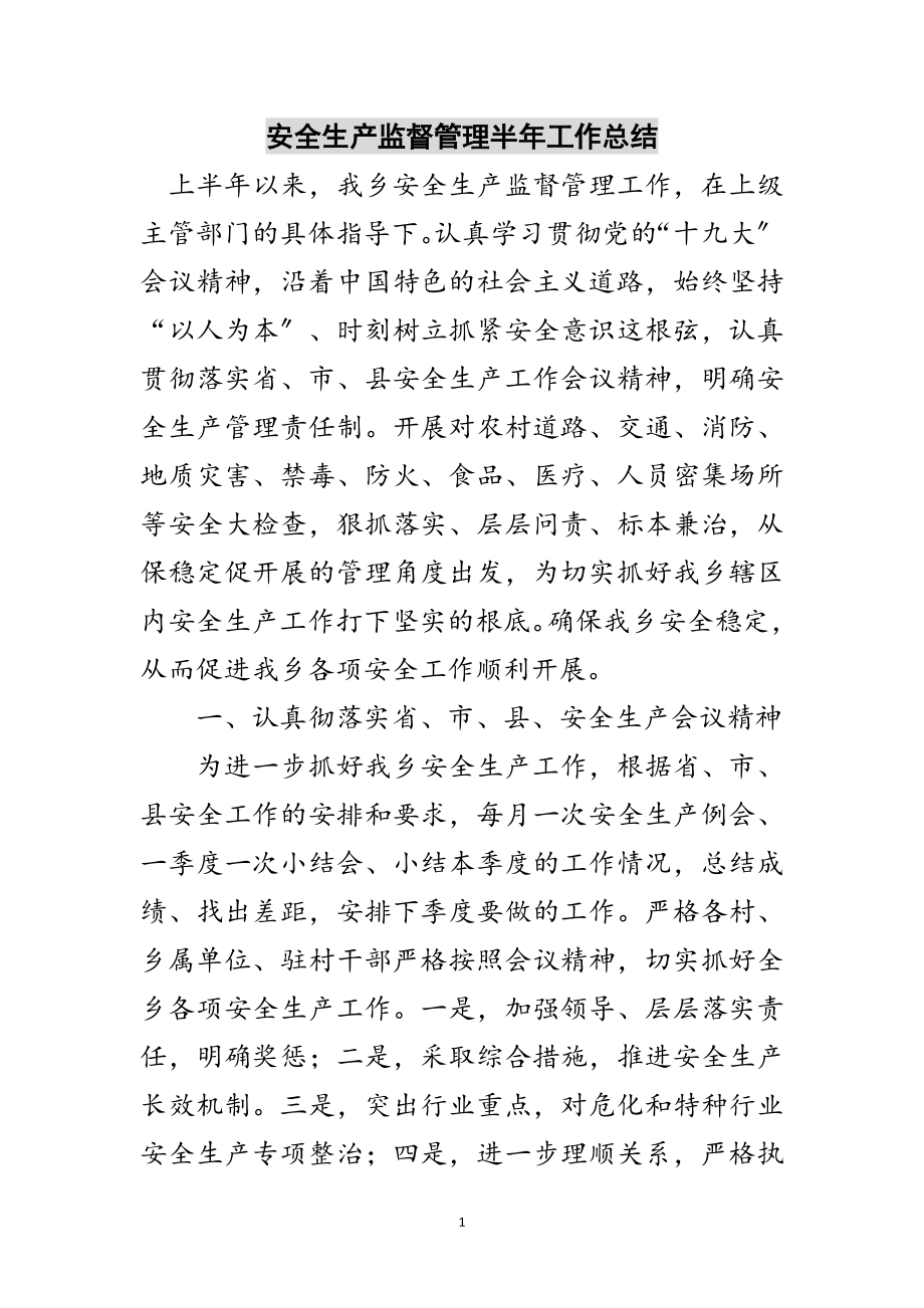 2023年安全生产监督管理半年工作总结范文.doc_第1页