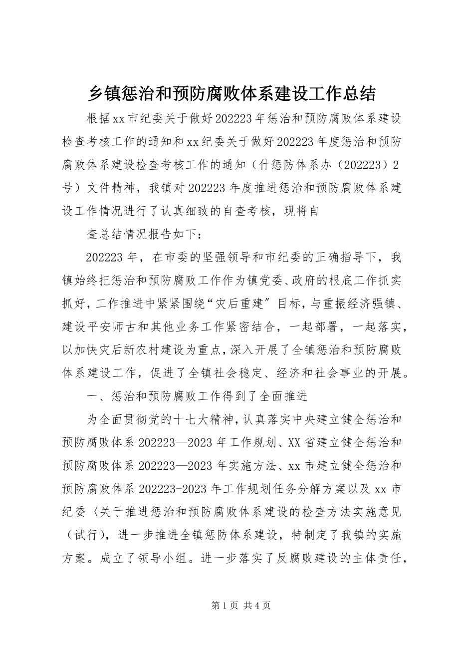 2023年乡镇惩治和预防腐败体系建设工作总结.docx_第1页