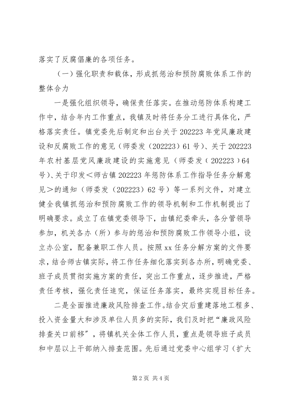 2023年乡镇惩治和预防腐败体系建设工作总结.docx_第2页