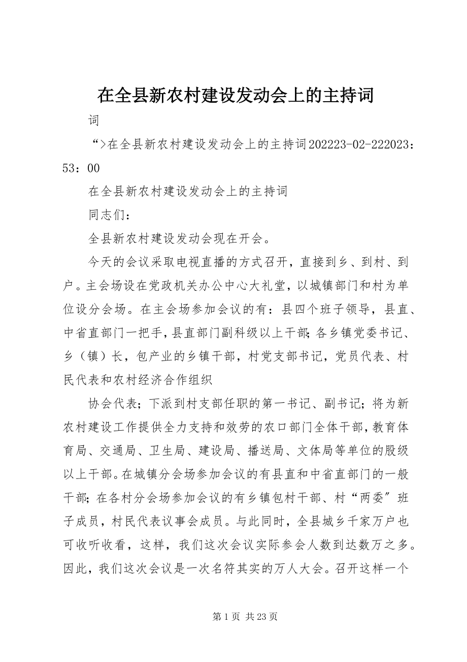 2023年在全县新农村建设动员会上的主持词.docx_第1页