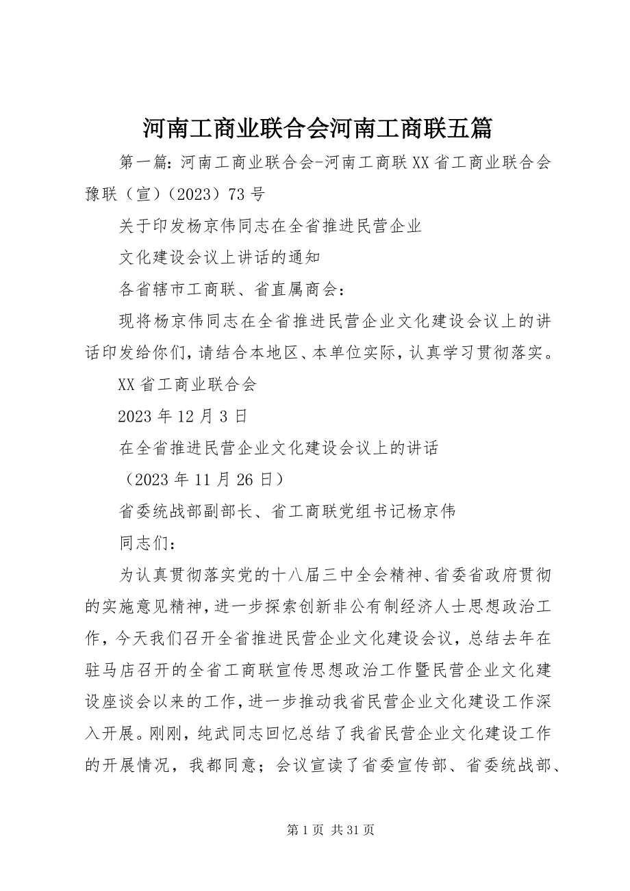 2023年河南工商业联合会河南工商联五篇.docx_第1页