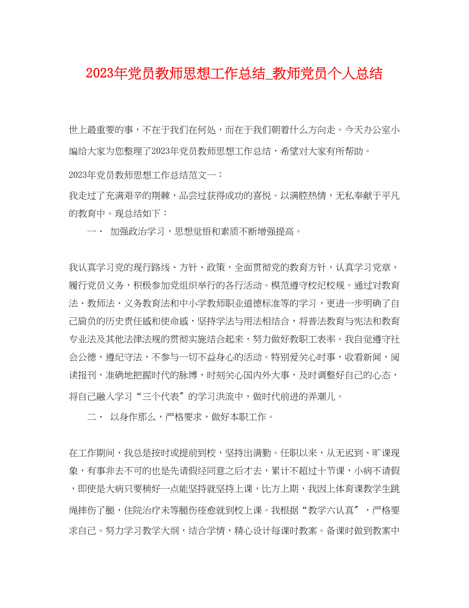 2023年党员教师思想工作总结教师党员个人总结.docx_第1页