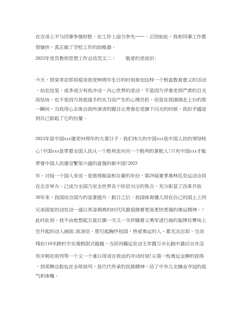 2023年党员教师思想工作总结教师党员个人总结.docx_第3页