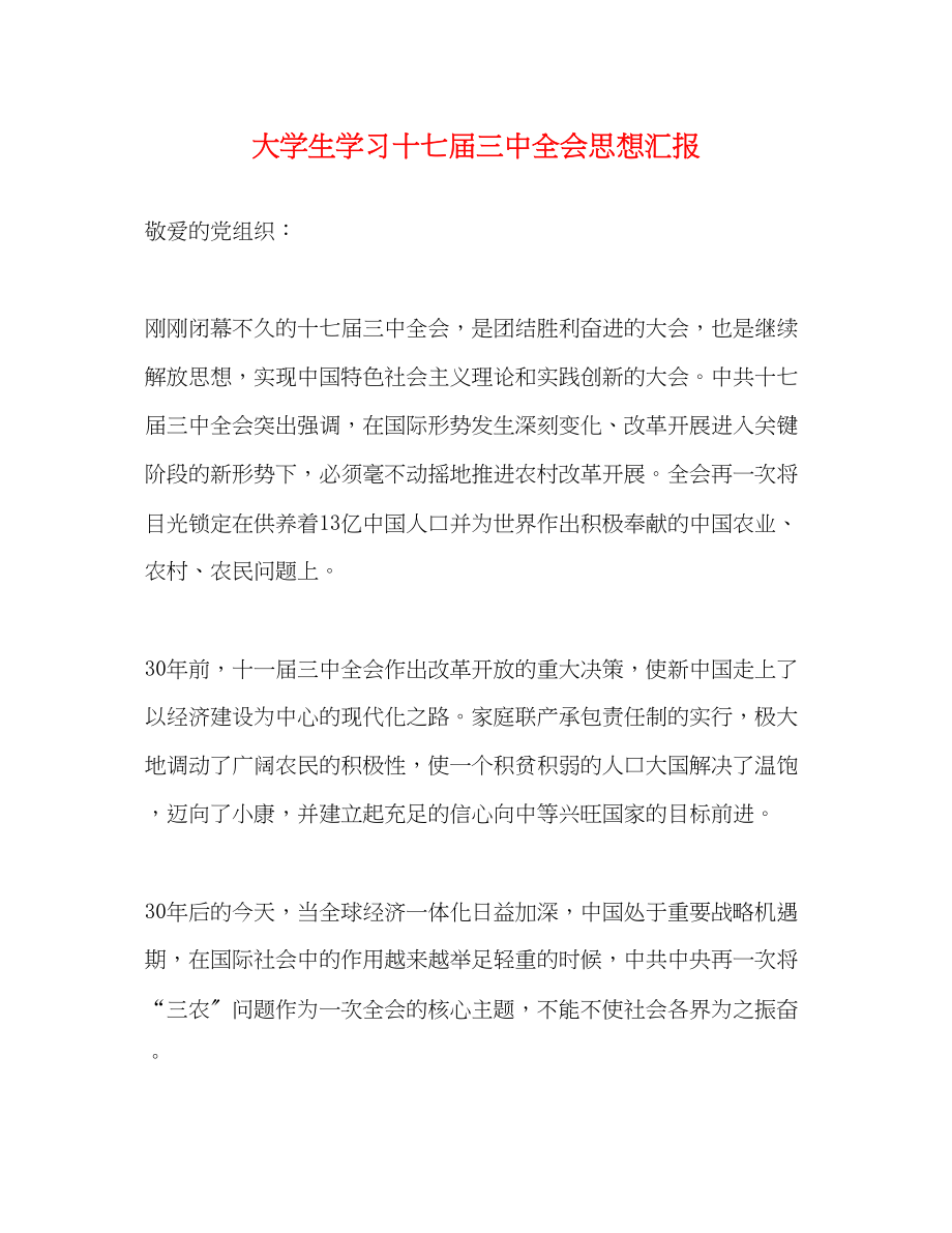 2023年大学生学习十七届全会思想汇报.docx_第1页